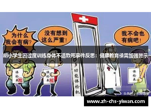 胡小学生因过度训练身体不适致死事件反思：健康教育亟需加强警示