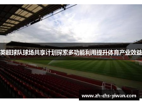 英超球队球场共享计划探索多功能利用提升体育产业效益