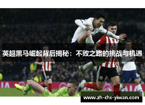 英超黑马崛起背后揭秘：不败之路的挑战与机遇