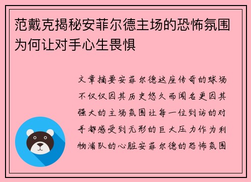 范戴克揭秘安菲尔德主场的恐怖氛围为何让对手心生畏惧 范戴克揭秘安菲尔德主场的恐怖氛围为何让对手心生畏惧
