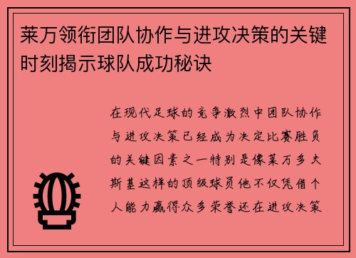 莱万领衔团队协作与进攻决策的关键时刻揭示球队成功秘诀