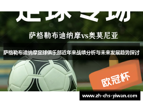 萨格勒布迪纳摩足球俱乐部近年来战绩分析与未来发展趋势探讨 萨格勒布迪纳摩足球俱乐部近年来战绩分析与未来发展趋势探讨
