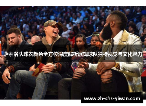 萨索洛队球衣颜色全方位深度解析展现球队独特视觉与文化魅力 萨索洛队球衣颜色全方位深度解析展现球队独特视觉与文化魅力