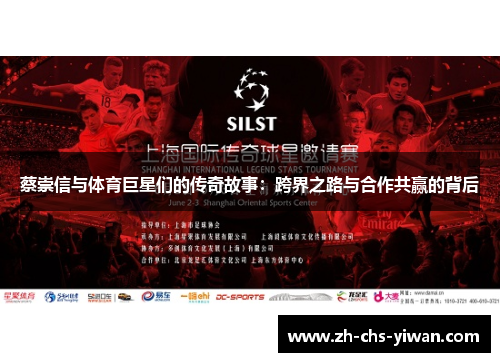 蔡崇信与体育巨星们的传奇故事：跨界之路与合作共赢的背后