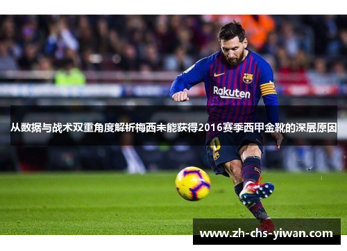 从数据与战术双重角度解析梅西未能获得2016赛季西甲金靴的深层原因