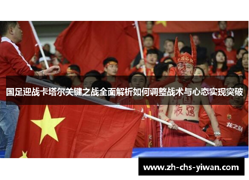 国足迎战卡塔尔关键之战全面解析如何调整战术与心态实现突破