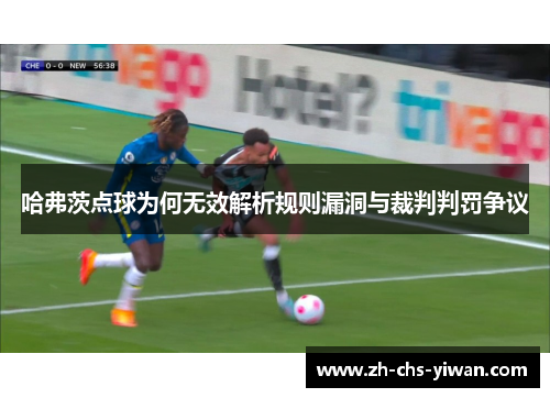 哈弗茨点球为何无效解析规则漏洞与裁判判罚争议 哈弗茨点球为何无效解析规则漏洞与裁判判罚争议