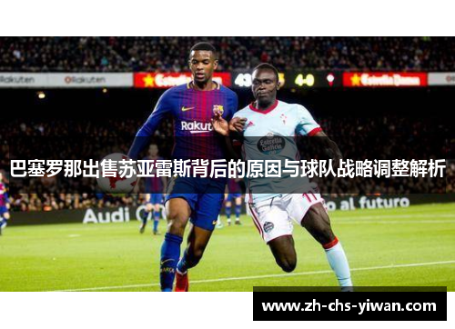 巴塞罗那出售苏亚雷斯背后的原因与球队战略调整解析