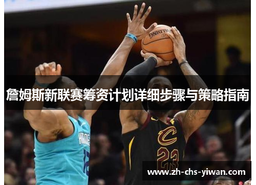 詹姆斯新联赛筹资计划详细步骤与策略指南