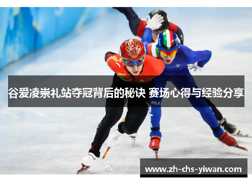 谷爱凌崇礼站夺冠背后的秘诀 赛场心得与经验分享