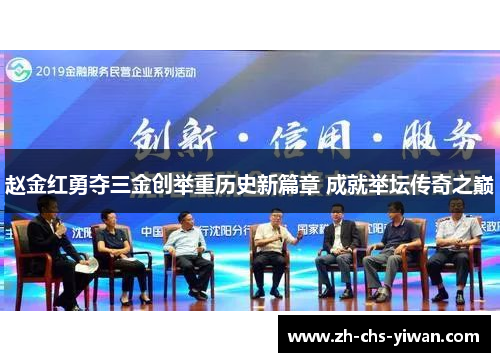 赵金红勇夺三金创举重历史新篇章 成就举坛传奇之巅