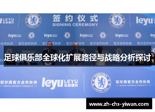 足球俱乐部全球化扩展路径与战略分析探讨