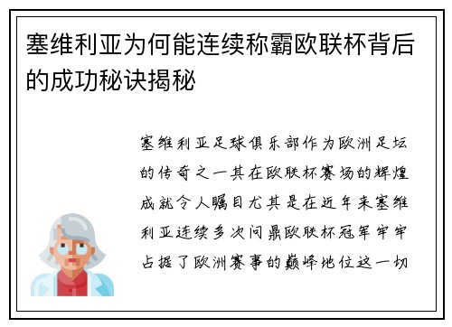 塞维利亚为何能连续称霸欧联杯背后的成功秘诀揭秘