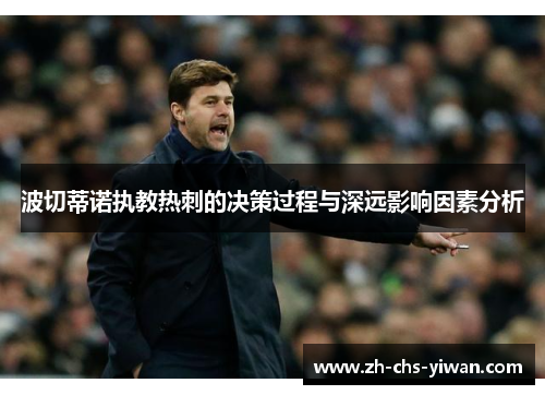 波切蒂诺执教热刺的决策过程与深远影响因素分析