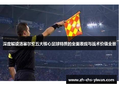 深度解读洛塞尔索五大核心足球特质的全面表现与战术价值全景