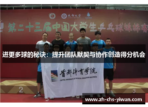 进更多球的秘诀:提升团队默契与协作创造得分机会 进更多球的秘诀:提升团队默契与协作创造得分机会