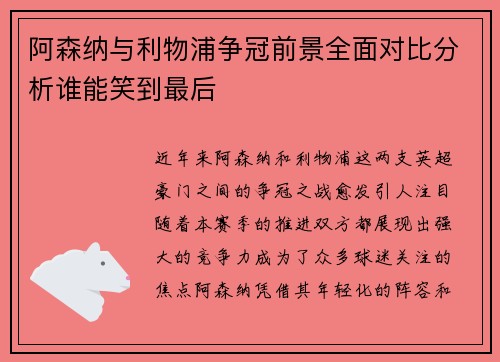 阿森纳与利物浦争冠前景全面对比分析谁能笑到最后 阿森纳与利物浦争冠前景全面对比分析谁能笑到最后