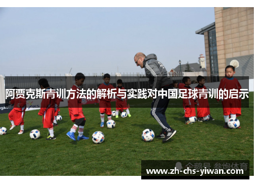 阿贾克斯青训方法的解析与实践对中国足球青训的启示 阿贾克斯青训方法的解析与实践对中国足球青训的启示