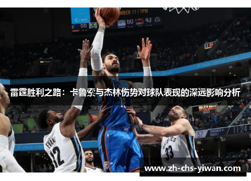 雷霆胜利之路:卡鲁索与杰林伤势对球队表现的深远影响分析 雷霆胜利之路:卡鲁索与杰林伤势对球队表现的深远影响分析