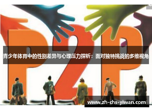 青少年体育中的性别差异与心理压力探析:面对独特挑战的多维视角 青少年体育中的性别差异与心理压力探析:面对独特挑战的多维视角