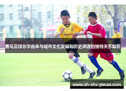 青岛足球名字由来与城市文化发展和历史渊源的独特关系解析 青岛足球名字由来与城市文化发展和历史渊源的独特关系解析