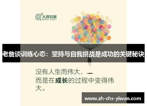 老詹谈训练心态:坚持与自我挑战是成功的关键秘诀 老詹谈训练心态:坚持与自我挑战是成功的关键秘诀