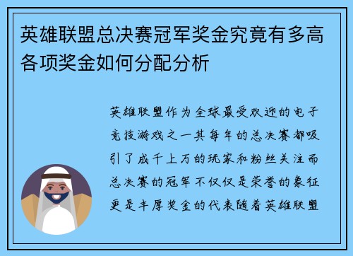 英雄联盟总决赛冠军奖金究竟有多高各项奖金如何分配分析 英雄联盟总决赛冠军奖金究竟有多高各项奖金如何分配分析
