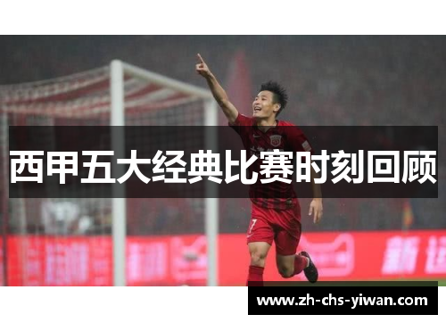西甲五大经典比赛时刻回顾 西甲五大经典比赛时刻回顾
