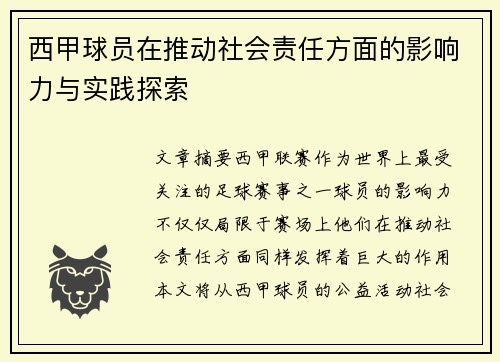 西甲球员在推动社会责任方面的影响力与实践探索