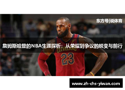 詹姆斯哈登的NBA生涯探析:从荣耀到争议的蜕变与前行 詹姆斯哈登的NBA生涯探析:从荣耀到争议的蜕变与前行