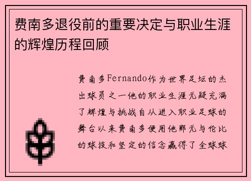 费南多退役前的重要决定与职业生涯的辉煌历程回顾 费南多退役前的重要决定与职业生涯的辉煌历程回顾