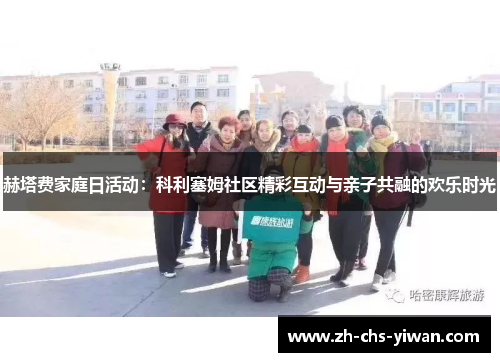 赫塔费家庭日活动:科利塞姆社区精彩互动与亲子共融的欢乐时光 赫塔费家庭日活动:科利塞姆社区精彩互动与亲子共融的欢乐时光