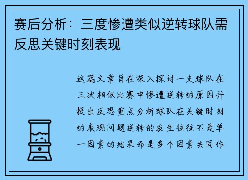 赛后分析:三度惨遭类似逆转球队需反思关键时刻表现 赛后分析:三度惨遭类似逆转球队需反思关键时刻表现