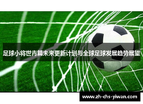 足球小将世青篇未来更新计划与全球足球发展趋势展望