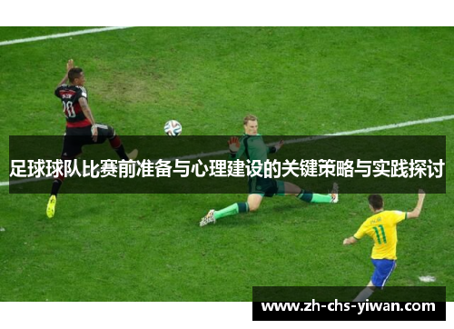 足球球队比赛前准备与心理建设的关键策略与实践探讨