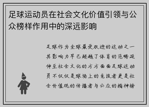 足球运动员在社会文化价值引领与公众榜样作用中的深远影响
