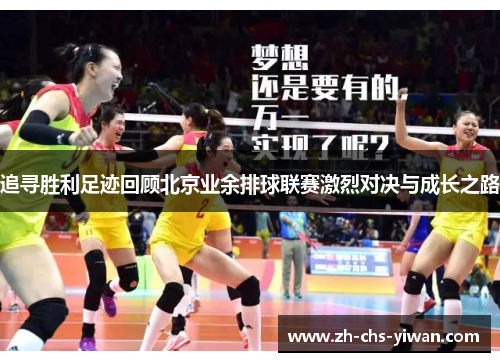 追寻胜利足迹回顾北京业余排球联赛激烈对决与成长之路