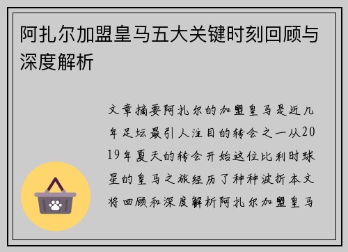 阿扎尔加盟皇马五大关键时刻回顾与深度解析