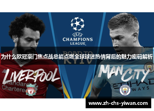 为什么欧冠豪门焦点战总能点燃全球球迷热情背后的魅力密码解析