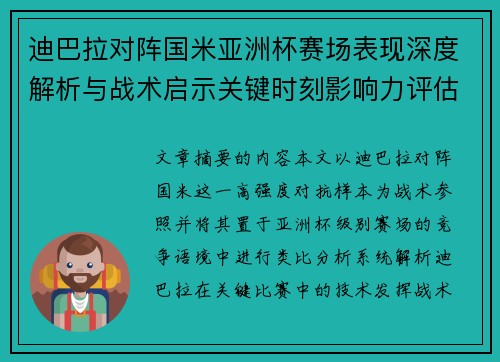 迪巴拉对阵国米亚洲杯赛场表现深度解析与战术启示关键时刻影响力评估 迪巴拉对阵国米亚洲杯赛场表现深度解析与战术启示关键时刻影响力评估