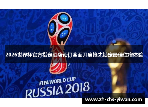 2026世界杯官方指定酒店预订全面开启抢先锁定最佳住宿体验 2026世界杯官方指定酒店预订全面开启抢先锁定最佳住宿体验