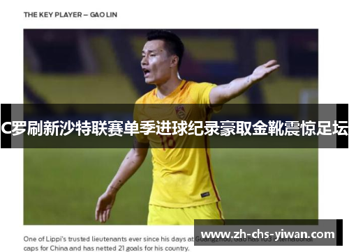C罗刷新沙特联赛单季进球纪录豪取金靴震惊足坛 C罗刷新沙特联赛单季进球纪录豪取金靴震惊足坛