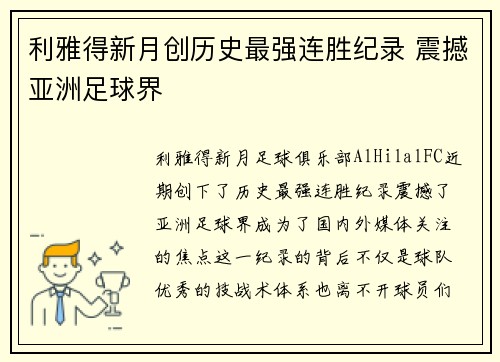 利雅得新月创历史最强连胜纪录 震撼亚洲足球界