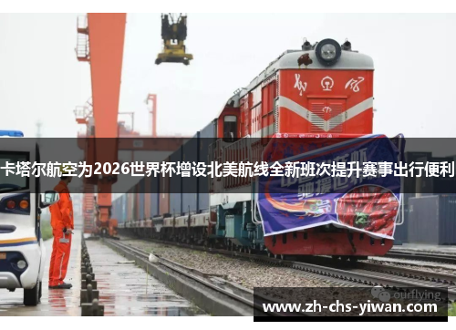 卡塔尔航空为2026世界杯增设北美航线全新班次提升赛事出行便利 卡塔尔航空为2026世界杯增设北美航线全新班次提升赛事出行便利