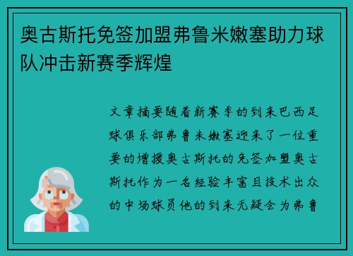 奥古斯托免签加盟弗鲁米嫩塞助力球队冲击新赛季辉煌 奥古斯托免签加盟弗鲁米嫩塞助力球队冲击新赛季辉煌