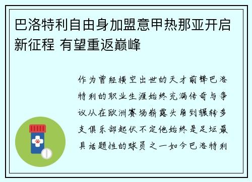 巴洛特利自由身加盟意甲热那亚开启新征程 有望重返巅峰 巴洛特利自由身加盟意甲热那亚开启新征程 有望重返巅峰