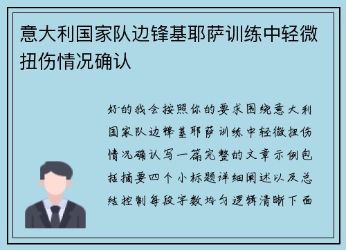 意大利国家队边锋基耶萨训练中轻微扭伤情况确认 意大利国家队边锋基耶萨训练中轻微扭伤情况确认