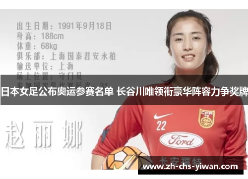 日本女足公布奥运参赛名单 长谷川唯领衔豪华阵容力争奖牌 日本女足公布奥运参赛名单 长谷川唯领衔豪华阵容力争奖牌
