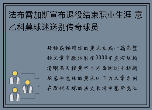 法布雷加斯宣布退役结束职业生涯 意乙科莫球迷送别传奇球员 法布雷加斯宣布退役结束职业生涯 意乙科莫球迷送别传奇球员