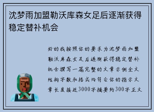 沈梦雨加盟勒沃库森女足后逐渐获得稳定替补机会 沈梦雨加盟勒沃库森女足后逐渐获得稳定替补机会